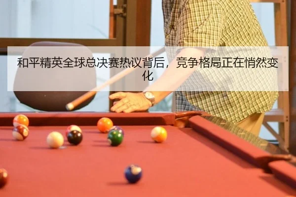 和平精英全球总决赛热议背后，竞争格局正在悄然变化